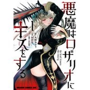悪魔はロザリオにキスをする 1（KADOKAWA） [電子書籍]