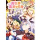 異世界のんびり農家の日常 3（KADOKAWA） [電子書籍]