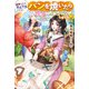 断罪された悪役令嬢ですが、パンを焼いたら聖女にジョブチェンジしました！？（KADOKAWA） [電子書籍]