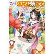 断罪された悪役令嬢ですが、パンを焼いたら聖女にジョブチェンジしました！？（KADOKAWA） [電子書籍]