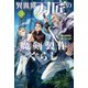 異世界刀匠の魔剣製作ぐらし 3（KADOKAWA） [電子書籍]