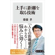 上手に距離を取る技術（KADOKAWA） [電子書籍]