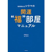琉球風水志シウマの開運"福"部屋マニュアル（KADOKAWA） [電子書籍]
