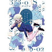 ギフテッド・アノマリィズ 2（KADOKAWA） [電子書籍]