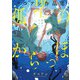 孤塔のからっぽ タコアシ作品集（KADOKAWA） [電子書籍]