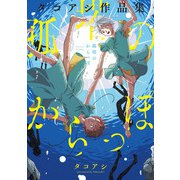孤塔のからっぽ タコアシ作品集（KADOKAWA） [電子書籍]
