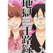 地獄の三十路録 1（KADOKAWA） [電子書籍]
