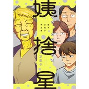 姨捨星 結木万紀子作品集（KADOKAWA） [電子書籍]