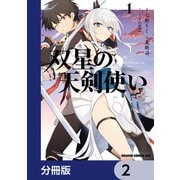 双星の天剣使い【分冊版】 2（KADOKAWA） [電子書籍]