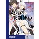 双星の天剣使い【分冊版】 3（KADOKAWA） [電子書籍]