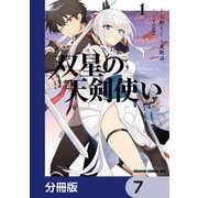 双星の天剣使い【分冊版】 7（KADOKAWA） [電子書籍]