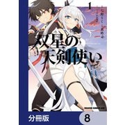 双星の天剣使い【分冊版】 8（KADOKAWA） [電子書籍]