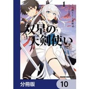 双星の天剣使い【分冊版】 10（KADOKAWA） [電子書籍]