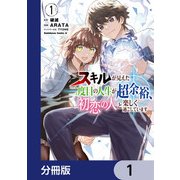スキルが見えた二度目の人生が超余裕、初恋の人と楽しく過ごしています【分冊版】 1（KADOKAWA） [電子書籍]