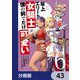 年上エリート女騎士が僕の前でだけ可愛い【分冊版】 43（KADOKAWA） [電子書籍]