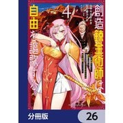 創造錬金術師は自由を謳歌する 故郷を追放されたら、魔王のお膝元で超絶効果のマジックアイテム作り放題になりました【分冊版】 26（KADOKAWA） [電子書籍]
