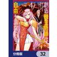 創造錬金術師は自由を謳歌する 故郷を追放されたら、魔王のお膝元で超絶効果のマジックアイテム作り放題になりました【分冊版】 32（KADOKAWA） [電子書籍]