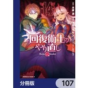 回復術士のやり直し【分冊版】 107（KADOKAWA） [電子書籍]