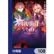 回復術士のやり直し【分冊版】 108（KADOKAWA） [電子書籍]
