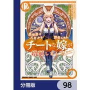 異世界でスキルを解体したらチートな嫁が増殖しました 概念交差のストラクチャー【分冊版】 98（KADOKAWA） [電子書籍]