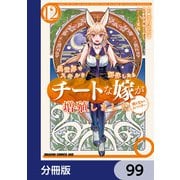 異世界でスキルを解体したらチートな嫁が増殖しました 概念交差のストラクチャー【分冊版】 99（KADOKAWA） [電子書籍]