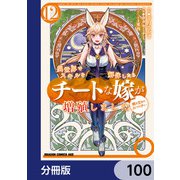 異世界でスキルを解体したらチートな嫁が増殖しました 概念交差のストラクチャー【分冊版】 100（KADOKAWA） [電子書籍]