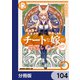 異世界でスキルを解体したらチートな嫁が増殖しました 概念交差のストラクチャー【分冊版】 104（KADOKAWA） [電子書籍]