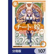異世界でスキルを解体したらチートな嫁が増殖しました 概念交差のストラクチャー【分冊版】 107（KADOKAWA） [電子書籍]