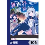 異世界のんびり農家【分冊版】 106（KADOKAWA） [電子書籍]