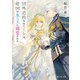 国外追放された王女は、敵国の氷の王に溺愛される（KADOKAWA） [電子書籍]