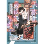 美大生・月浪縁の怪談（KADOKAWA） [電子書籍]