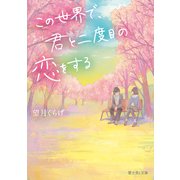 この世界で、君と二度目の恋をする（KADOKAWA） [電子書籍]