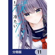 戸崎さんは僕にだけ冷たい【分冊版】 11（KADOKAWA） [電子書籍]