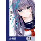 戸崎さんは僕にだけ冷たい【分冊版】 13（KADOKAWA） [電子書籍]