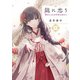 龍に恋う 六 贄の乙女の幸福な身の上（KADOKAWA） [電子書籍]