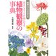 ヤマケイ文庫 植物のプロが伝える おもしろくてためになる植物観察の事典（山と溪谷社） [電子書籍]