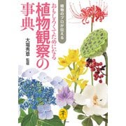 ヤマケイ文庫 植物のプロが伝える おもしろくてためになる植物観察の事典（山と溪谷社） [電子書籍]
