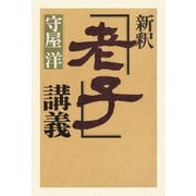 新釈「老子」講義（PHP研究所） [電子書籍]