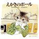 えかきのポール（PHP研究所） [電子書籍]