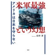 米軍最強という幻想 アメリカは日本を守らない（PHP研究所） [電子書籍]
