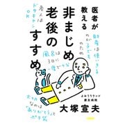 医者が教える非まじめ老後のすすめ（PHP研究所） [電子書籍]