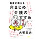医者が教える非まじめ介護のすすめ（PHP研究所） [電子書籍]