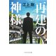 再建の神様（PHP研究所） [電子書籍]