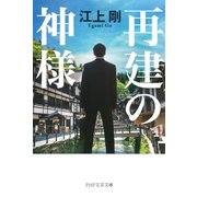 再建の神様（PHP研究所） [電子書籍]