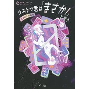 3分間ノンストップショートストーリー ラストで君は「まさか！」と言う ときめきの数字（PHP研究所） [電子書籍]