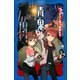 青鬼 サーカスに集う怪物たち（PHP研究所） [電子書籍]