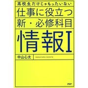 仕事に役立つ新・必修科目「情報Ⅰ」（PHP研究所） [電子書籍]