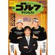 週刊ゴルフダイジェスト 2024年2月20日号（ゴルフダイジェスト社） [電子書籍]