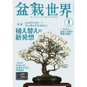盆栽世界 2024年3月号（エスプレス・メディア出版） [電子書籍]