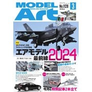 月刊モデルアート 2024年3月号（モデルアート社） [電子書籍]